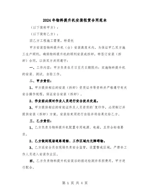 2024年物料提升机安装租赁合同范本（二篇）