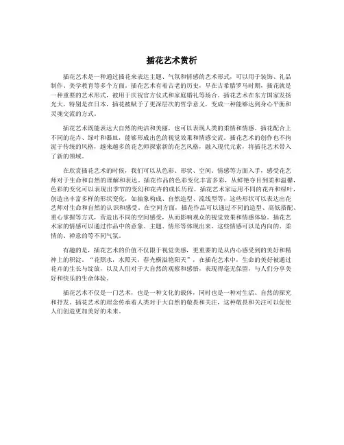 插花艺术赏析