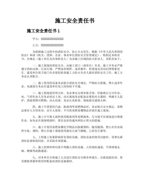 施工安全责任书