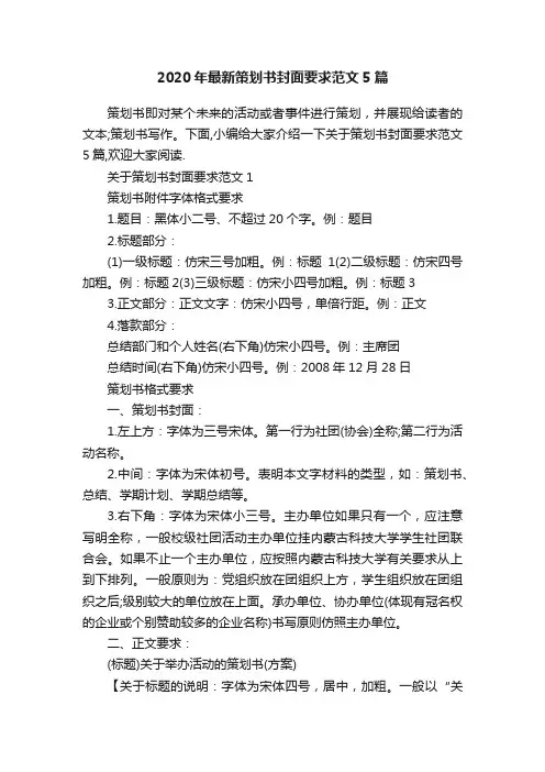 2020年最新策划书封面要求范文5篇
