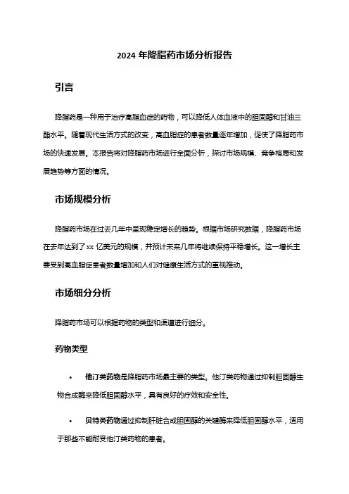 2024年降脂药市场分析报告