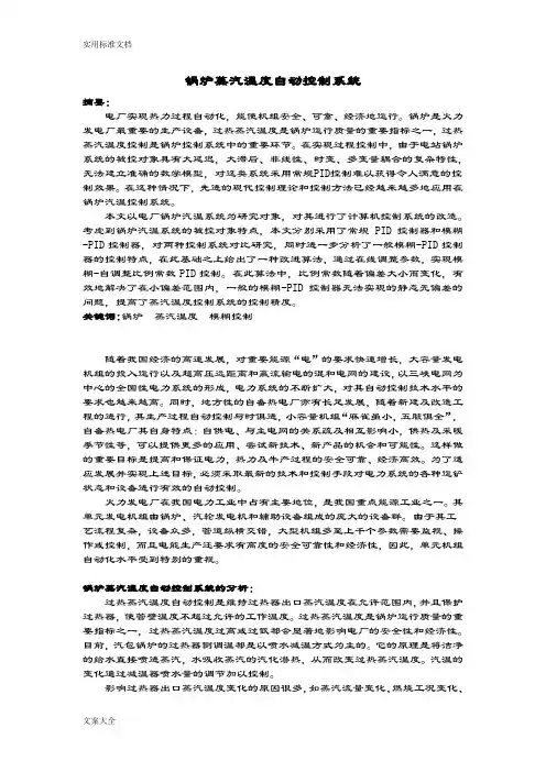锅炉蒸汽温度自动控制系统——模糊控制