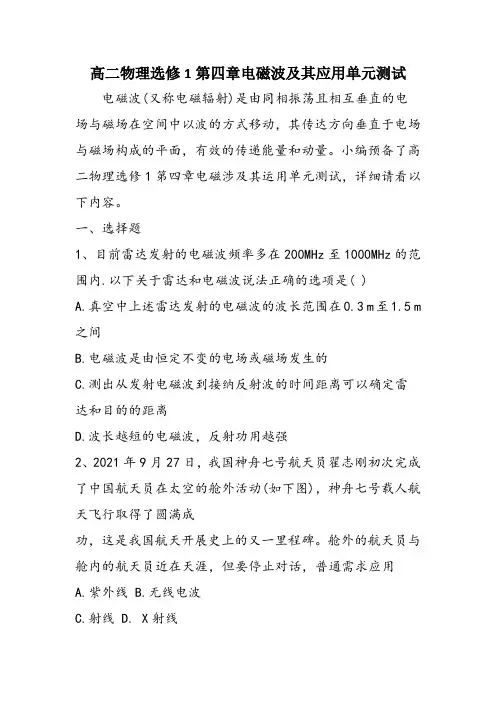 高二物理选修1第四章电磁波及其应用单元测试