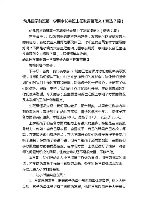 幼儿园学前班第一学期家长会班主任发言稿范文（精选7篇）