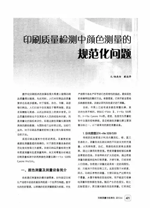印刷质量检测中颜色测量的规范化问题
