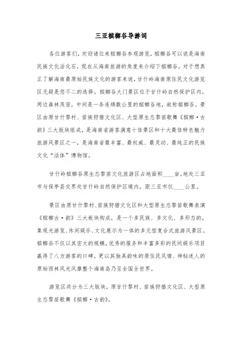 三亚槟榔谷导游词（2篇）