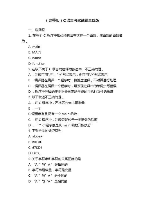 （完整版）C语言考试试题基础版