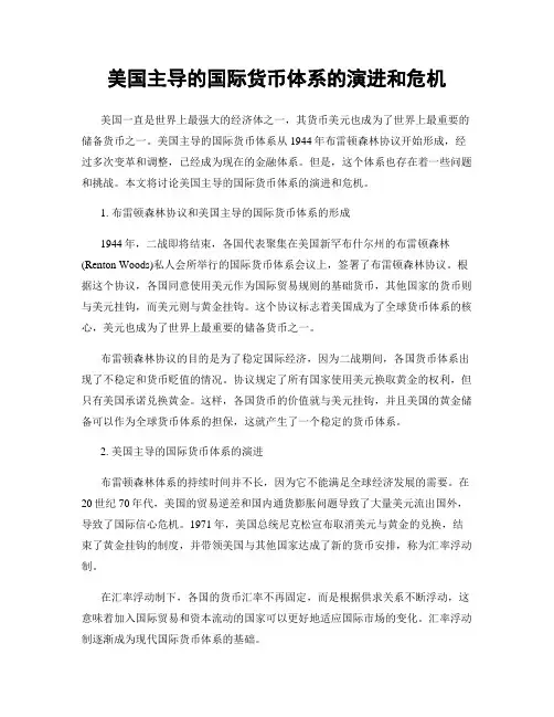 美国主导的国际货币体系的演进和危机