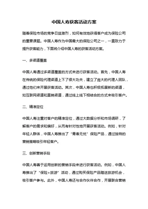 中国人寿获客活动方案