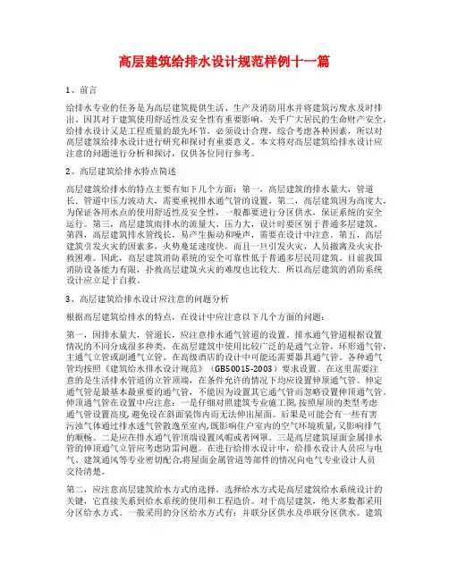 高层建筑给排水设计规范样例十一篇