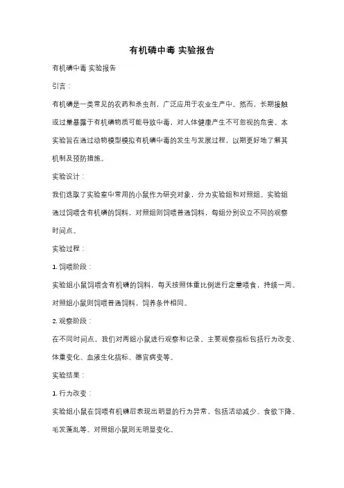 有机磷中毒 实验报告