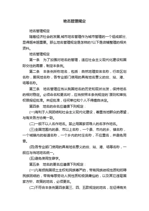 地名管理规定