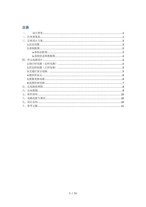课程设计报告——交通信号灯控制器