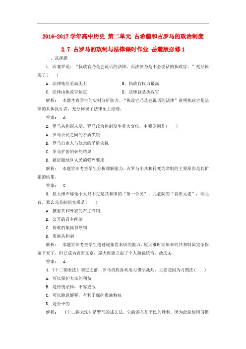 高中历史 第二单元 古希腊和古罗马的政治制度 2.7 古罗马的政制与法律课时作业 岳麓版必修1
