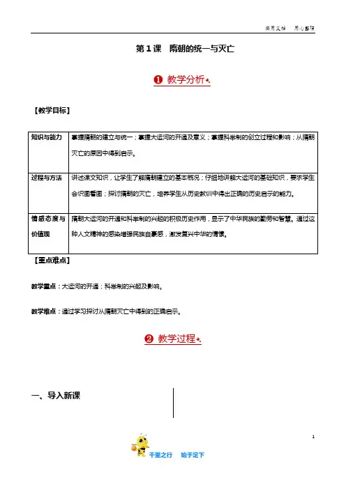 部编人教版7年级历史下册全册教案含板书及反思第01课  隋朝的统一与灭亡