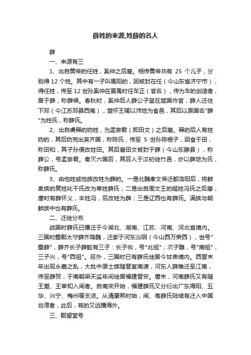 薛姓的来源,姓薛的名人