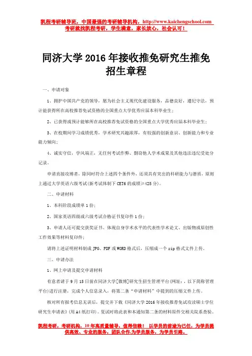 同济大学2016年接收推免研究生推免招生章程