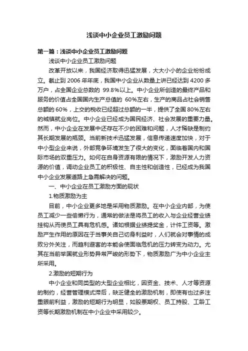 浅谈中小企业员工激励问题