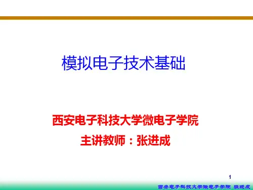 01 第一章与第二章 绪论与常用半导体器件原理PPT课件