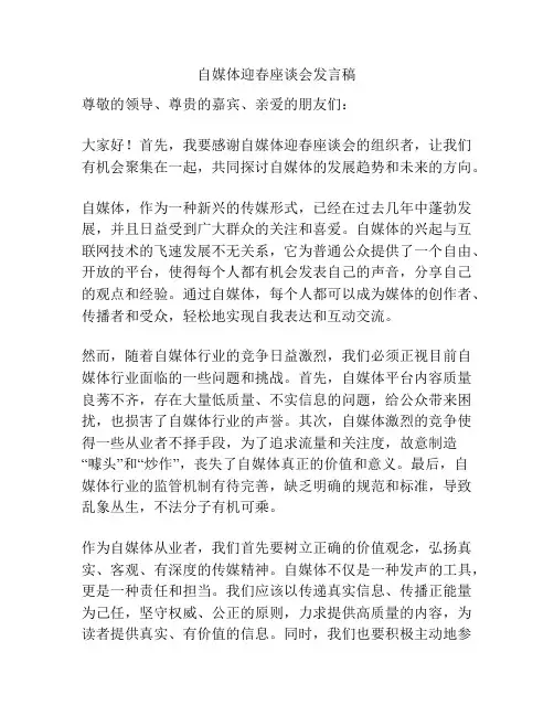 自媒体迎春座谈会发言稿