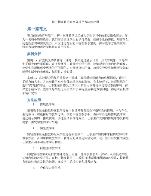 初中物理教学案例分析及方法的应用(含学习方法技巧、例题示范教学方法)