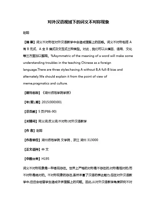 对外汉语视域下的词义不对称现象