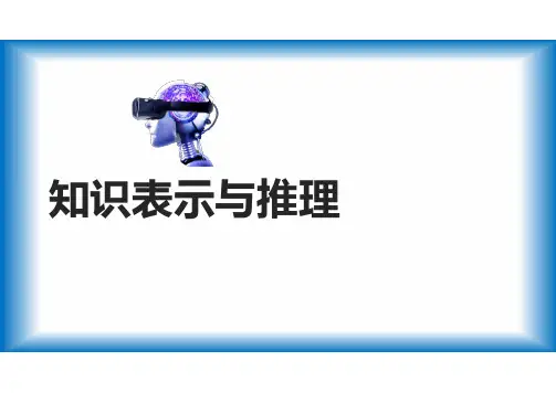 人工智能知识表示与推理