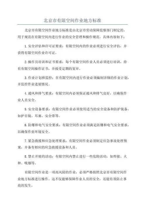 北京市有限空间作业地方标准