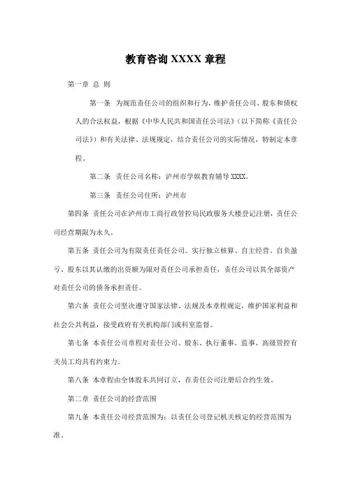 教育咨询管理XX公司章程