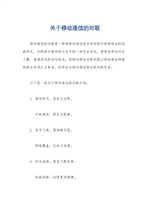 关于移动通信的对联