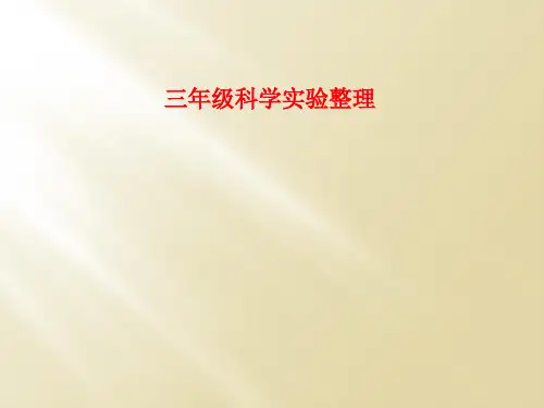 三年级科学实验整理