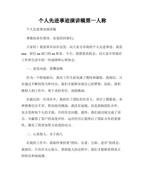 个人先进事迹演讲稿第一人称