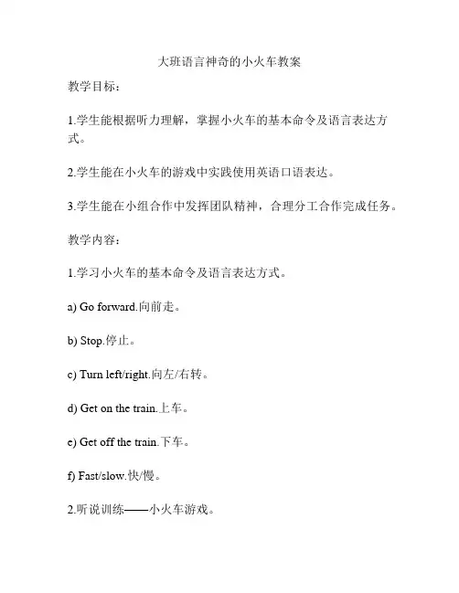 大班语言神奇的小火车教案