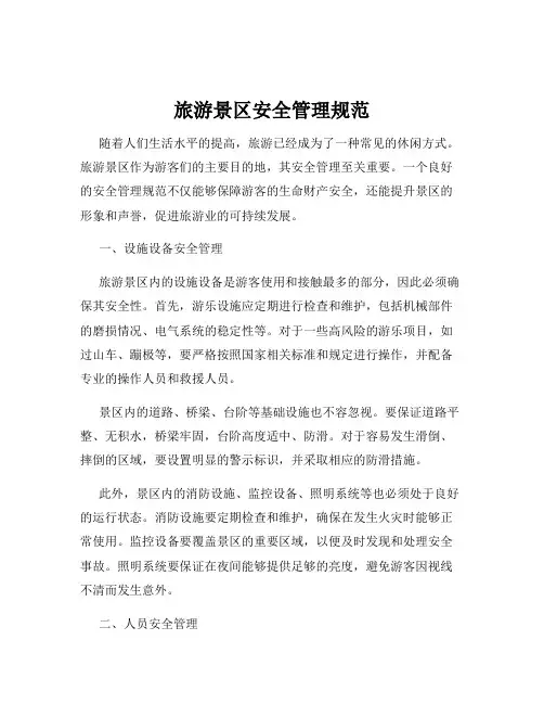 旅游景区安全管理规范