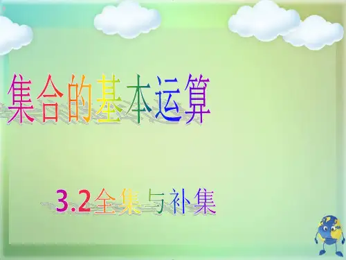 集合的基本运算——全集与补集