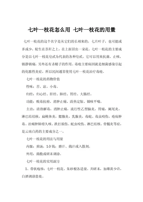 七叶一枝花怎么用七叶一枝花的用量