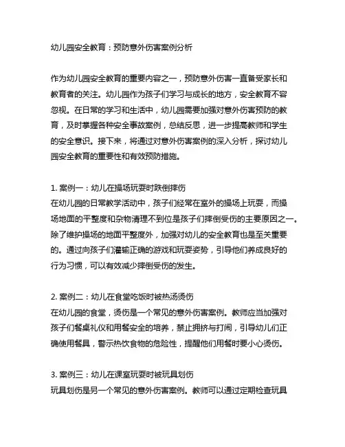 幼儿园安全教育：预防意外伤害案例分析