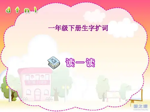 一年级语文下册生字扩词