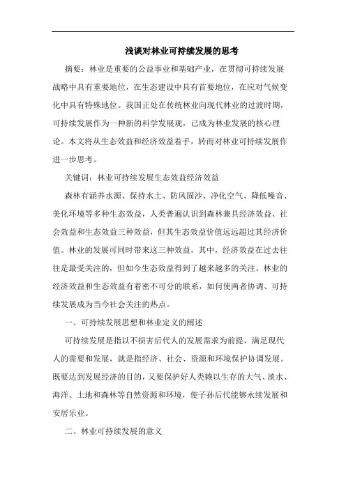 对林业可持续发展思考