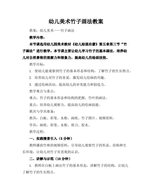 幼儿美术竹子画法教案