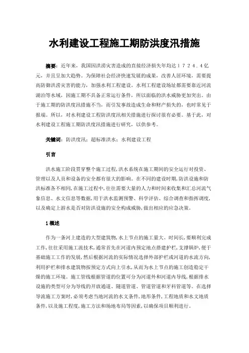 水利建设工程施工期防洪度汛措施