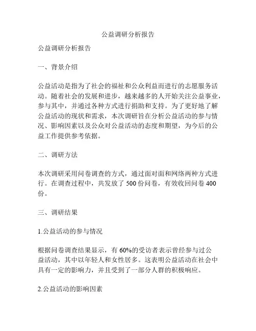 公益调研分析报告