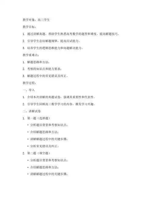 高三数学真题试卷讲解教案