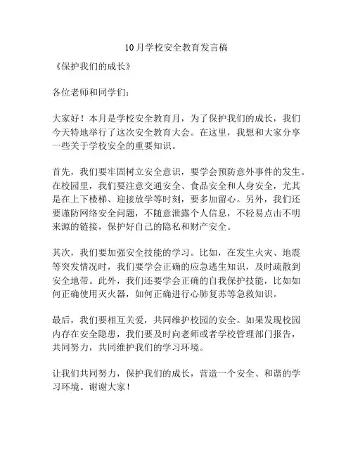 10月学校安全教育发言稿