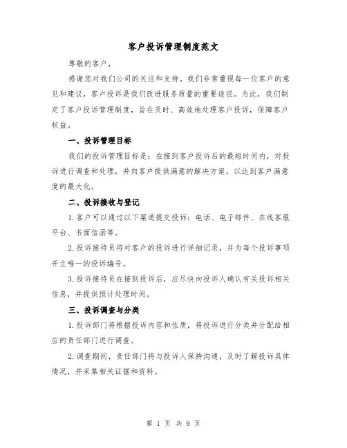 客户投诉管理制度范文（4篇）