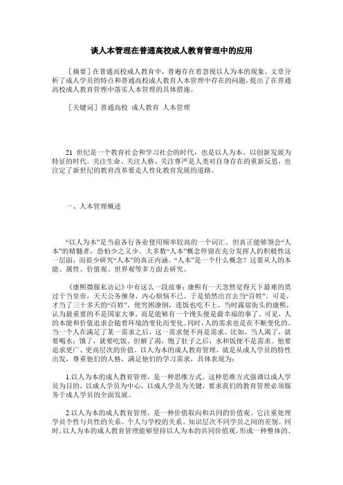 谈人本管理在普通高校成人教育管理中的应用
