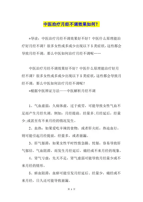 中医治疗月经不调效果如何？