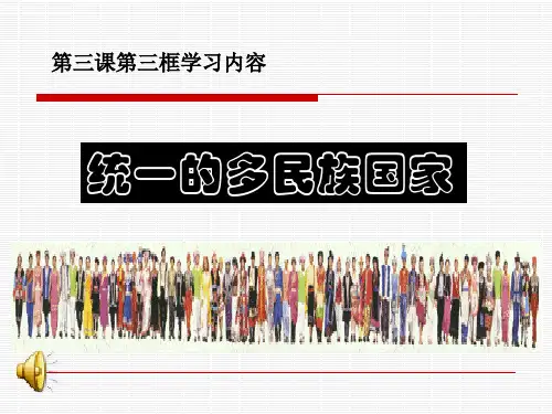 维护民族团结和祖国统一PPT课件