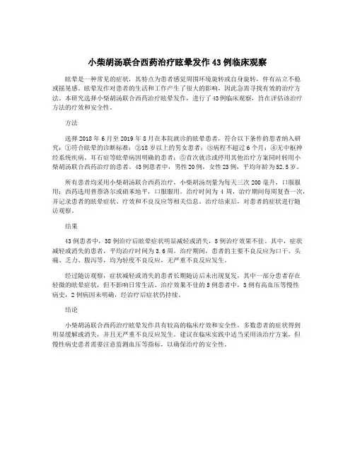 小柴胡汤联合西药治疗眩晕发作43例临床观察