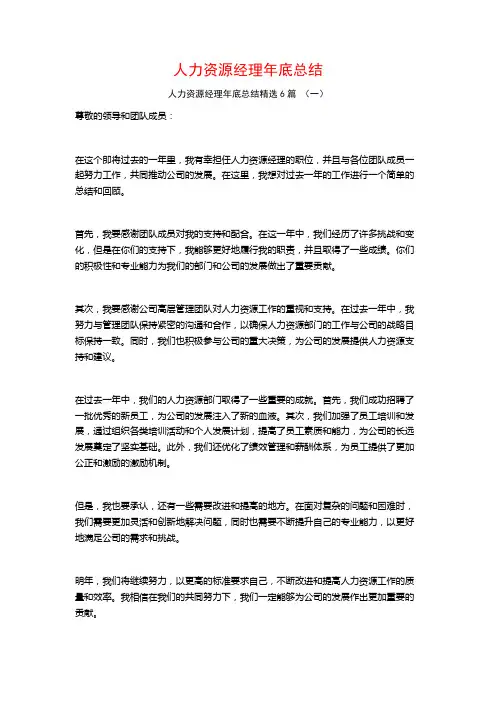 人力资源经理年底总结6篇